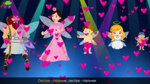 Семья пальчиков-купидончиков | Cupid Finger Family in Russian Папа - пальчик, папа - пальч
