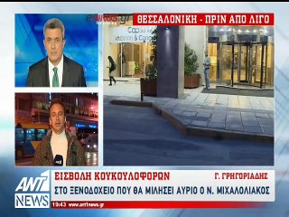 Εισβολή αγνώστων στο ξενοδοχείο που θα μιλήσει αύριο ο Μιχαλολιάκος