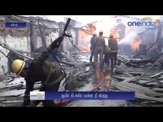Fire in Erode oil Warehouse - Oneindia Tamil