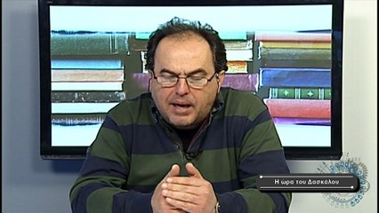 Η ώρα του δασκάλου Νο19