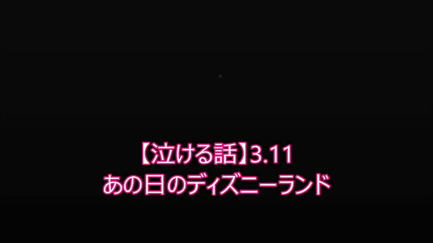 3 11 東日本大震災あの日ディズニーランドで開園以来28年間 禁止してきた起きてが破られた Video Dailymotion
