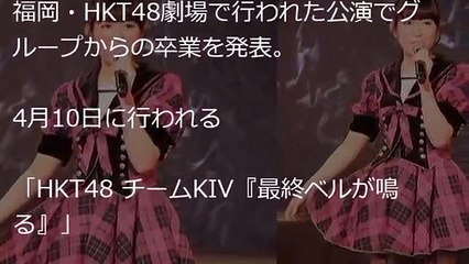 【HKT48】多田愛佳が卒業発表!!直後の曲「支え」でメンバー号泣【らぶたん】【2ちゃんねる】