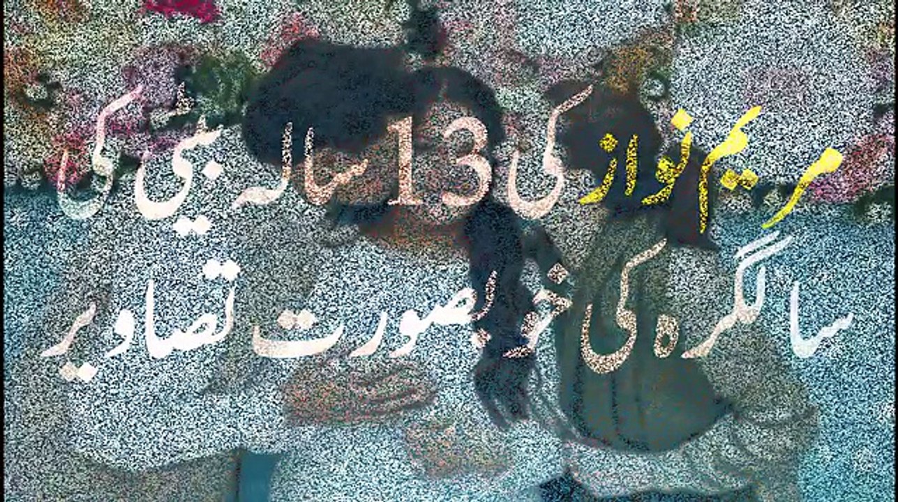 ‫مریم نواز کی 13 سالہ بیٹی کی سالگرہ کی خوبصورت تصاویر‬