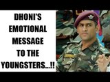 MS Dhoni gives out message to youngsters on Martyrs Day | Oneindia News