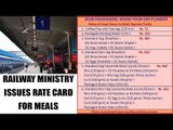 Railways ministry issues rate list for meals  after complaints | Oneindia News
