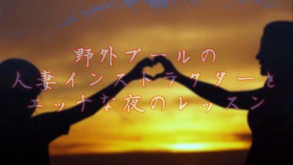 野外プールのインストラクターと夜のレッスンしちゃいましたｗ