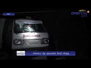 Ambulance accident near Karur- video