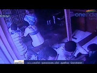 CCTV footage of Jewel theft in Tirupur