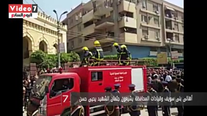 أهالى بنى سويف وقيادات المحافظة يشيعون جثمان الشهيد يحيى حسن