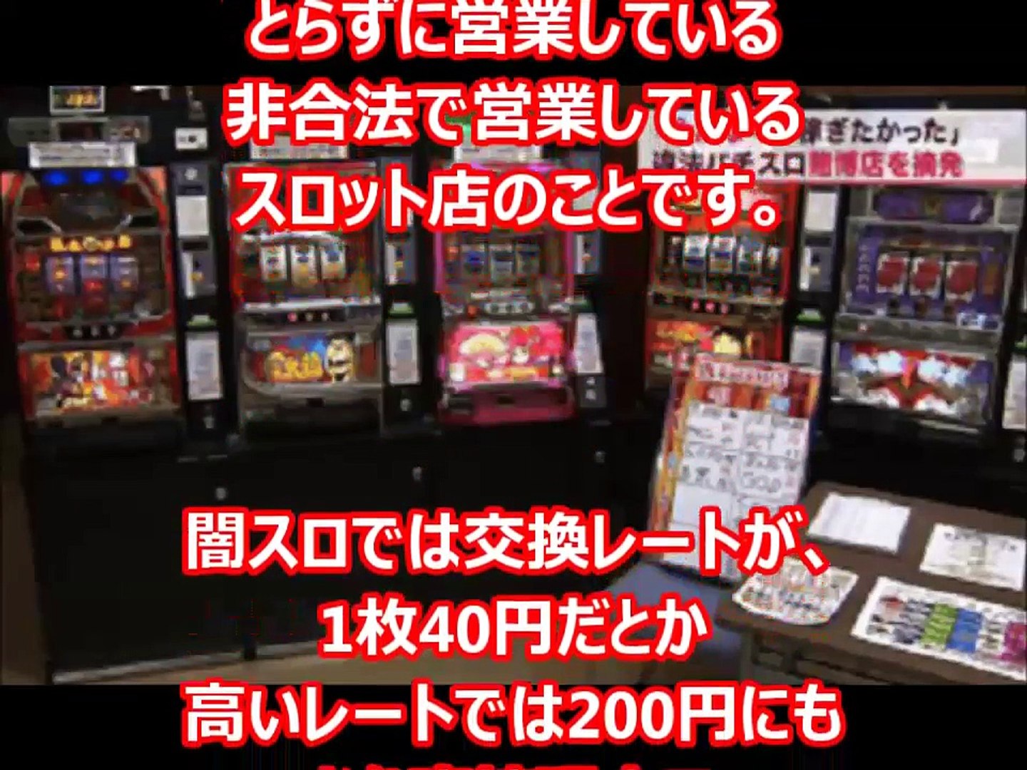 パチスロ 闇スロットの実態 1枚0円の非合法スロットに挑んだ女の末路 Video Dailymotion