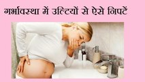 प्रेगनेंसी में उलटी से पाए निजात.. get rid of vomiting during pregnancy