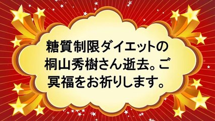 「糖質制限ダイエット」の第一人者急逝　因果関係