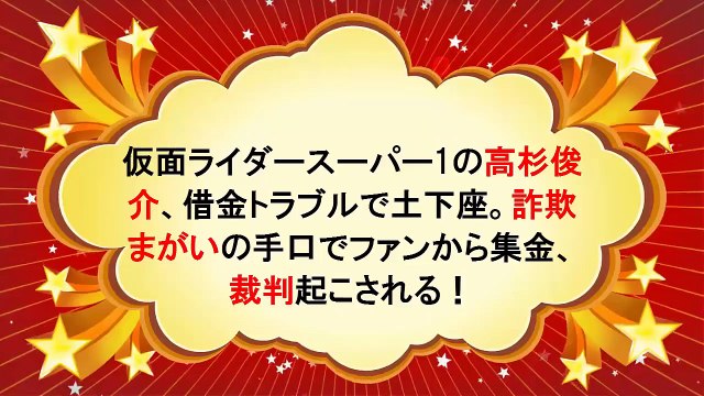 芸能 ライダー俳優高杉俊介がファンから多額の借金 とくダネ 報じる Dailymotion Video