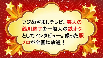 「“鉄”分補給！　俺の書泉グランデ」＃５（MC：鈴川絢子さん　ゲスト：鉄道アナウンサー 久野知美さん） 前編