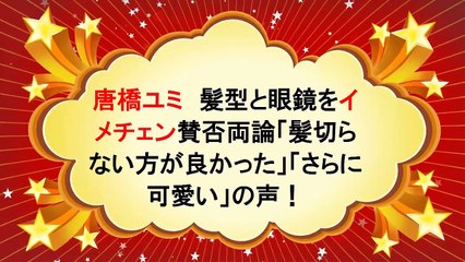 唐橋ユミ
