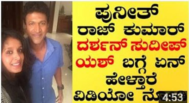 ಪುನೀತ್ ರಾಜ್ ಕುಮಾರ್ ದರ್ಶನ್ ಸುದೀಪ್ ಯಶ್ ರವರ ಬಗ್ಗೆ ಏನ್ ಹೇಳ್ತಾರೆ ವಿಡಿಯೋ ನೋಡಿ... - YouTube