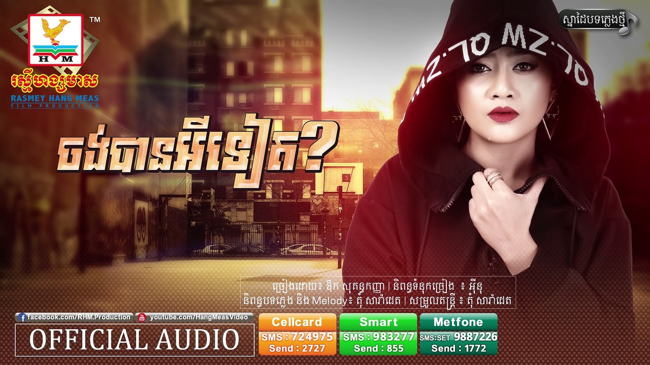 ចង់បានអីទៀត - ឱក សុគន្ធកញ្ញា [OFFICIAL AUDIO]