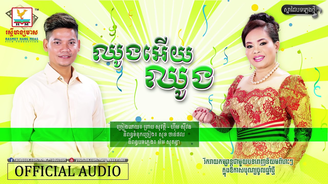 ឈូងអើយឈូង - ព្រាប សុវត្ថិ ft. ហ៊ឹម ស៊ីវន [OFFICIAL AUDIO]​ បទថ្មី