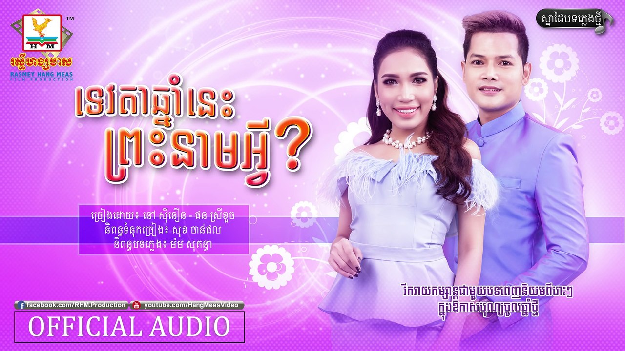 ទេវតាឆ្នាំនេះព្រះនាមអ្វី - នៅ ស៊ីនឿន ft. ផន ស្រីខួច [OFFICIAL AUDIO] បទថ្មី