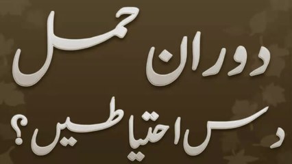 دوران حمل دس بہترین احتیاطیں کیا ہیں