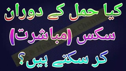 کیا حمل کے دوران سکس یعنی مباشرت کرنی چاہیے