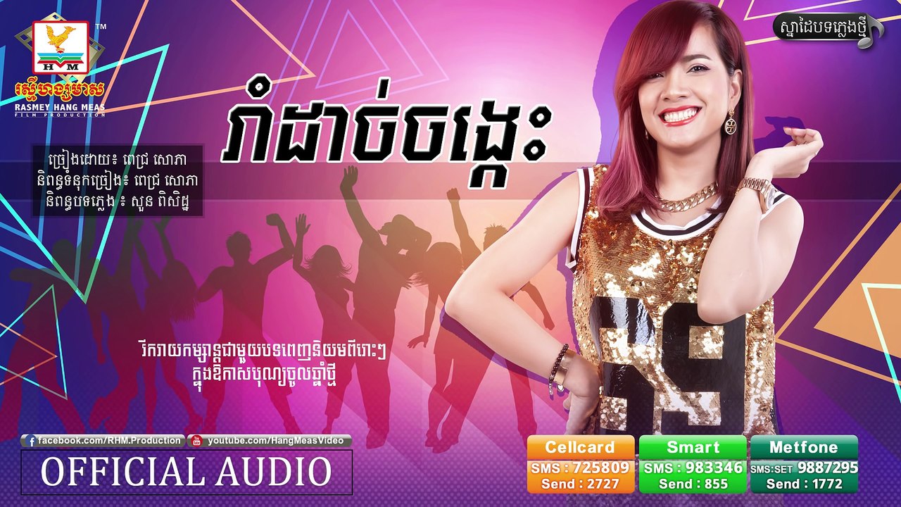 រាំដាច់ចង្កេះ - ពេជ្រ សោភា [OFFICIAL AUDIO] - បទចម្រៀងថ្មី