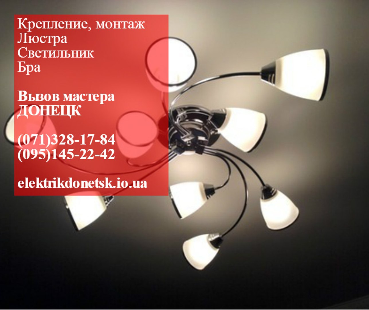 ⁣Повесить люстру на потолок вызвать мастера Донецк 095-1452242