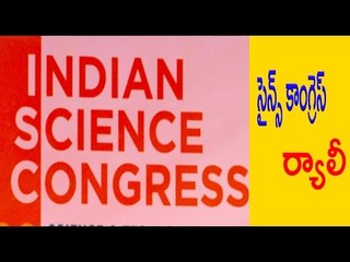 Iska student Rally | Science Congress | tirupati - Oneindia Telugu