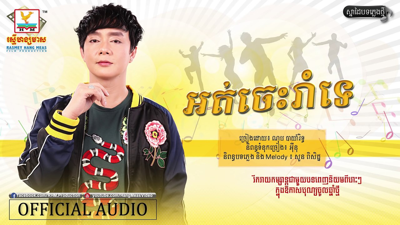 អត់ចេះរាំទេ - ណុប បាយ៉ារិទ្ធ [OFFICIAL AUDIO]​ - បទចម្រៀងថ្មី
