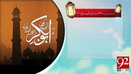 Ameer ul Momineen Syedna Hazrat Abu Bakar Siddique (R.A) - 25-03-2017 - 92NewsHDPlus