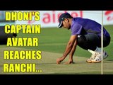 MS Dhoni visits Ranchi stadium to inspect pitch ahead of India vs Australia Test | Oneindia News