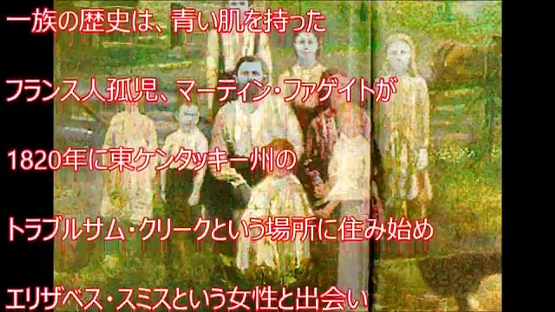 衝撃 近親婚を繰り返した結果 一家全員まっ青な肌のファゲイト一族とは 世界が震えた Video Dailymotion