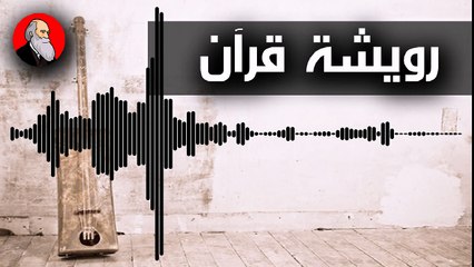 كوڤر إناس إناس رويشة بالقرآن آية وهبت مع كافر مغربي