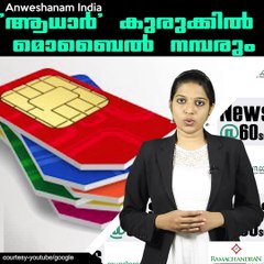 ആധാര്‍' കുരുക്കില്‍  മൊബൈല്‍ നമ്പരും #AnweshanamIndia