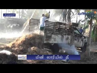 வைக்கோல் ஏற்றி வந்த மினிலாரி மீது மின்கம்பி உரசி தீ விபத்து