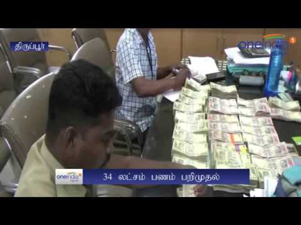 Election officer seize money in Tirupur | திருப...