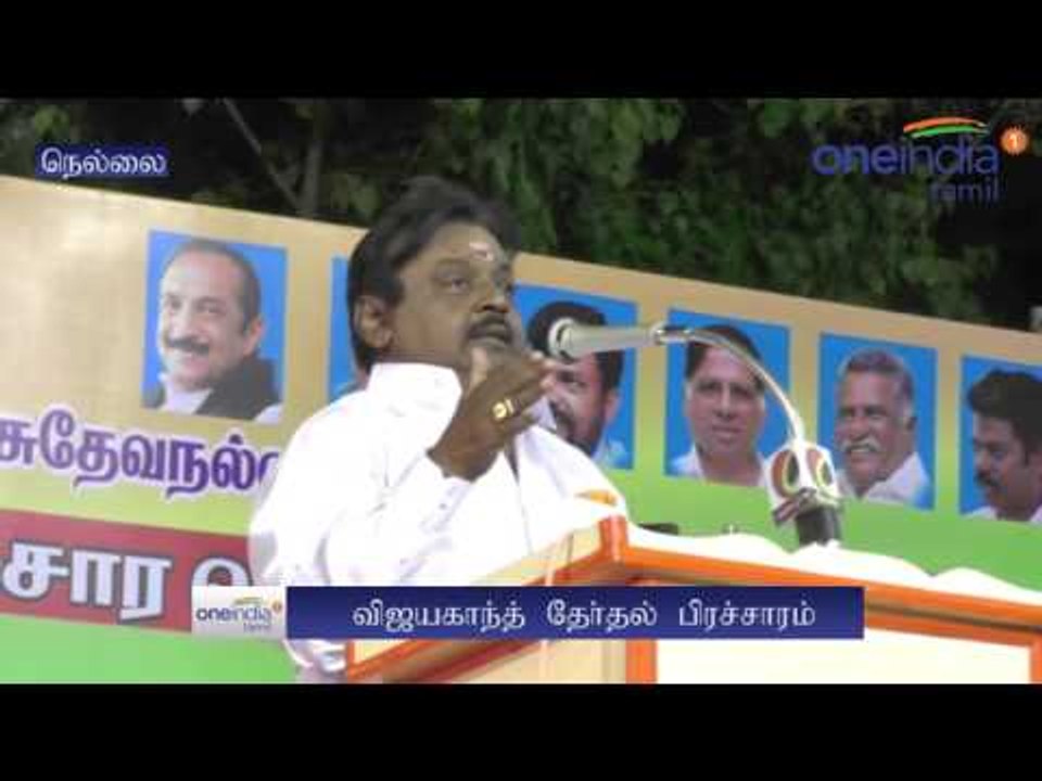 Vijayakanth speech against Jayalalitha  | ஜெ. பற்றி விஜயகாந்த்