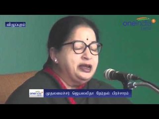 Jayalalitha election campaign Vilupuram  | ஜெ., பிரச்சாரம்