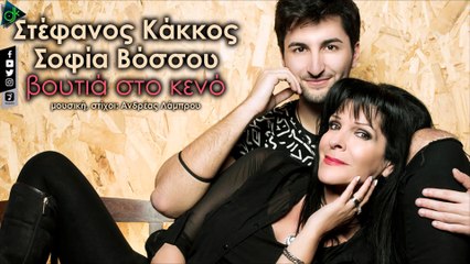 Στέφανος Κάκκος ft. Σοφία Βόσσου - Βουτιά Στο Κενό (Official Lyric Video)