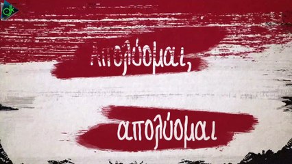 Δημήτρης Γιώτης feat. Ζιγκ Ζαγκ - Απολύομαι (Official Lyric Video)