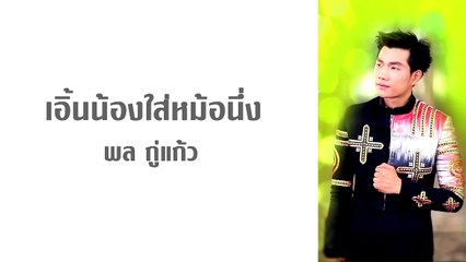 เอิ้นน้องใส่หม้อนึ่ง - พล กู่แก้ว, นิว มุกดา, วิเชียร ไชยเลิศ