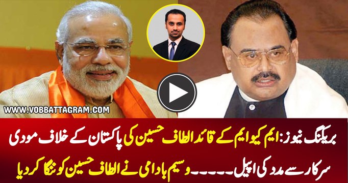 BREAKING NEWS: Altaf Hussain Ki Pakistan K Khilaaf Modi Sarkar Sy Madad Ki Appeel...Waseem Badami Nay Nanga Kar Deya - VOB News