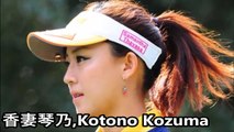 【香妻琴乃】Kotono Kozuma,勝利への道,The way to victory.Japanese female golfer,