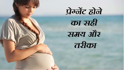 प्रेग्नेंट होने के लिए सही समय और तरीका.... right time and way to get pregnant