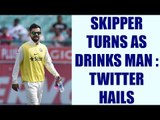 India vs Australia 4th Test: Virat Kohli serves drinks on 1st day; Twitter hails | Oneindia News