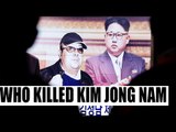 Kim Jong Nam assassinated by North Korean female agent, says Seoul | Oneindia News
