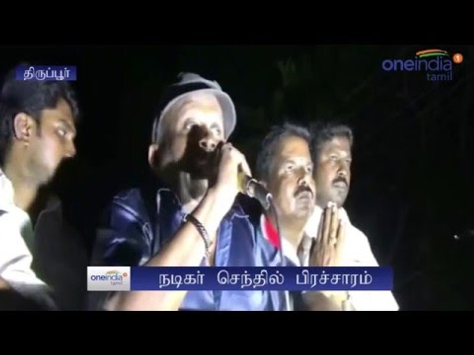 Actor Senthil Speech | Election Campaign | நடிக...