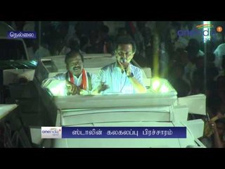 nanguneri stalin campaign | நாங்குநேரி ஸ்டாலின் பிரச்சாரம்