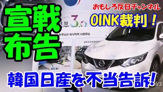 【韓国日産が宣戦布告】 韓国が調子にのって日産を告発！なぜフランスが怒っているのか理解不能のご様子です！