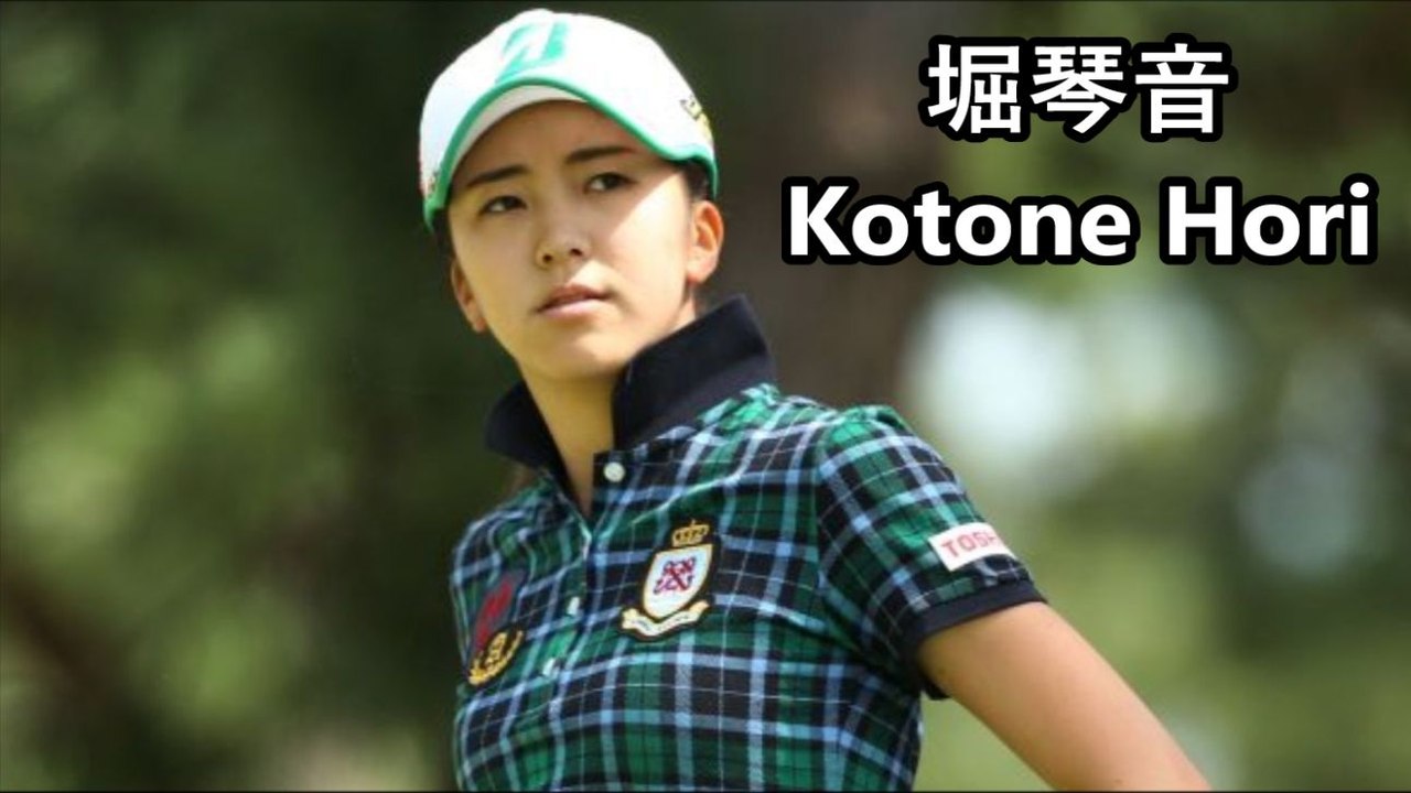 堀琴音 Kotone Hori 高いトップと体で覚えたスイング Japanese Golfer 動画 Dailymotion